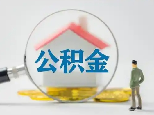 正定离职了怎样取公积金（离职了取住房公积金怎么取）