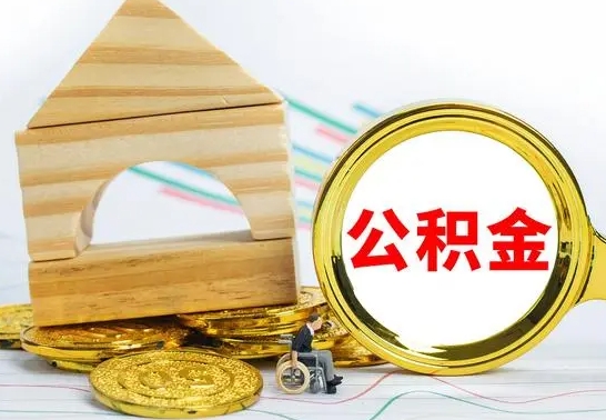 正定离职了公积金什么时候能取（离职后住房公积金啥时候能取出来）